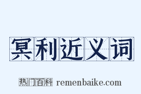 冥利近义词是什么意思的图片